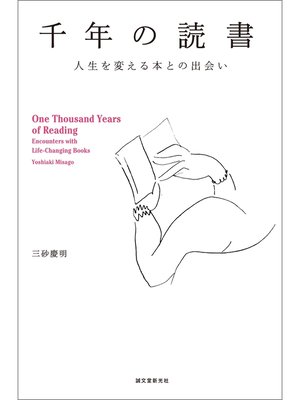 cover image of 千年の読書：人生を変える本との出会い
